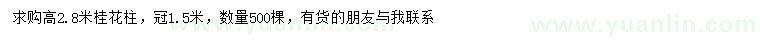 求購(gòu)高2.8米桂花柱