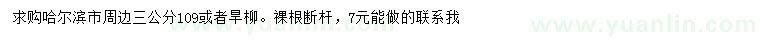 求購(gòu)3公分109柳、旱柳