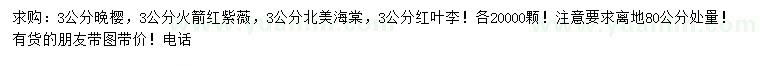 求購(gòu)?fù)頇?、紅火箭紫薇、北美海棠等