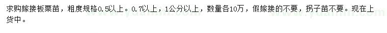 求購(gòu)0.5、0.7、1公分以上板栗苗