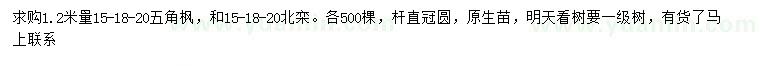 求購(gòu)1.2米量15、18、20公分五角楓、北欒
