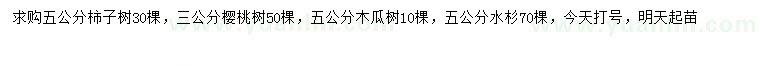 求購柿子樹、櫻桃樹、木瓜樹等