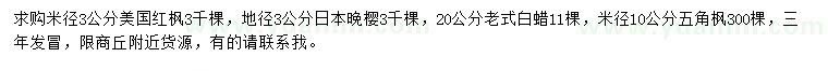 求購(gòu)美國(guó)紅楓、日本晚櫻、老式白蠟等