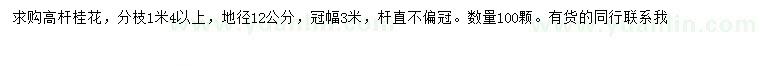 求購地徑12公分高桿桂花