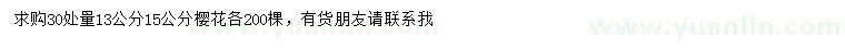 求購30量13、15公分櫻花