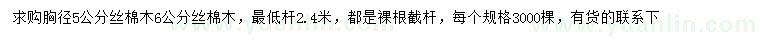 求購胸徑5、6公分絲棉木
