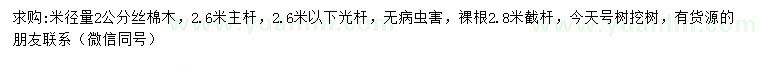 求購米徑2公分絲棉木