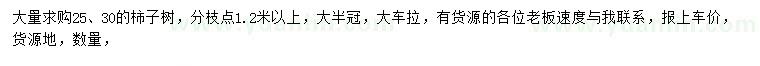求購25、30公分柿子樹