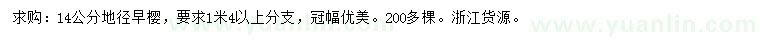 求購(gòu)14公分早櫻