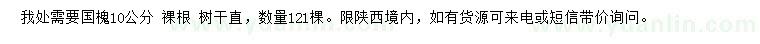 求購10公分國槐