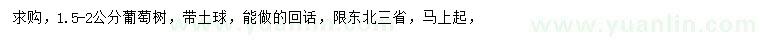 求購(gòu)1.5-2公分葡萄樹