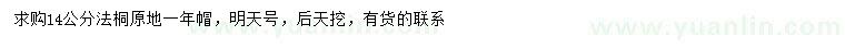 求購14公分法桐