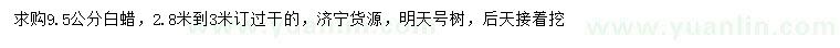 求購9.5公分白蠟