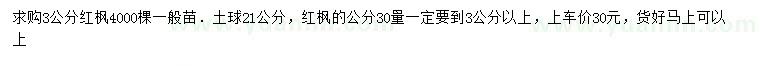 求購(gòu)30量3公分以上紅楓