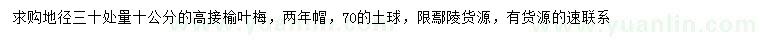 求購30量10公分高接榆葉梅