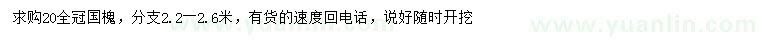求購(gòu)20公分國(guó)槐