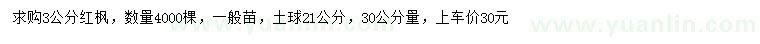 求購30量3公分紅楓