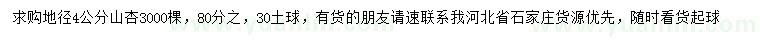 求購地徑4公分山杏