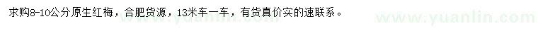 求購(gòu)8-10公分原生紅梅