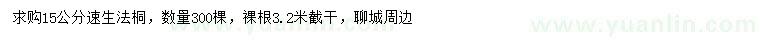 求購15公分速生法桐