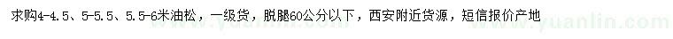 求購4-4.5、5-5.5、5.5-6米油松