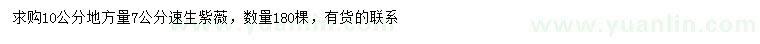 求購(gòu)10量7公分速生紫薇