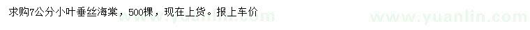 求購(gòu)7公分小葉垂絲海棠