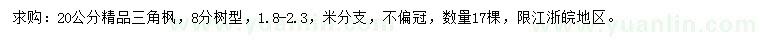 求購(gòu)20公分精品三角楓