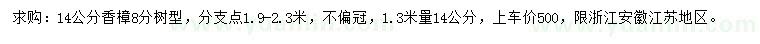 求購(gòu)14公分香樟