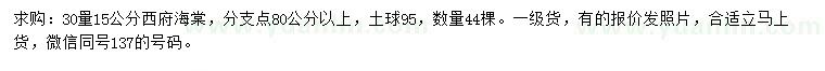求購(gòu)15公分西府海棠