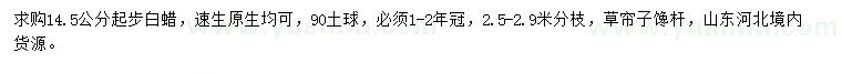求購14.5公分起步白蠟
