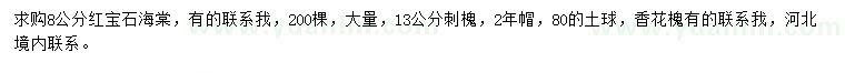 求購8公分紅寶石海棠、13公分刺槐