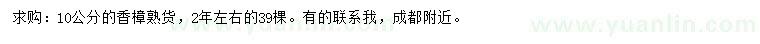 求購(gòu)10公分香樟