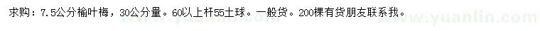求購7.5公分榆葉梅