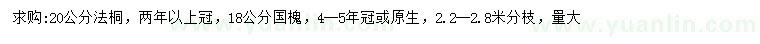 求購18公分國槐、20公分法桐