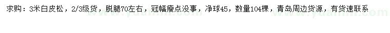 求購(gòu)3米白皮松