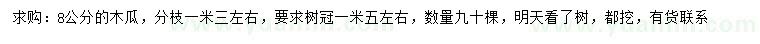 求購8公分的木瓜