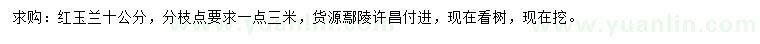 求購(gòu)10公分紅玉蘭