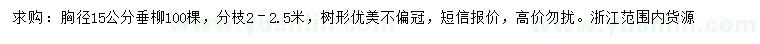 求購胸徑15公分垂柳