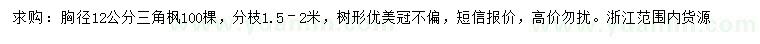 求購(gòu)胸徑12公分三角楓