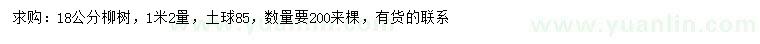 求購18公分柳樹
