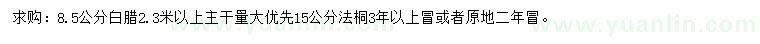 求購(gòu)8.5公分白臘、15公分法桐