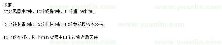 求購(gòu)鳳凰木、楊梅、臘腸樹等