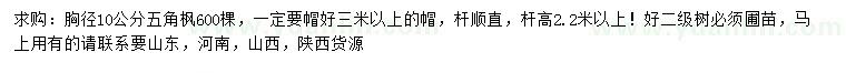 求購胸徑10公分五角楓