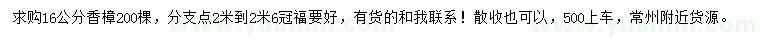求購(gòu)16公分香樟