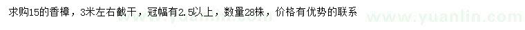 求購15公分香樟