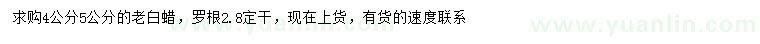 求購4、5公分老白蠟