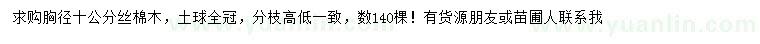 求購(gòu)胸徑10公分絲棉木