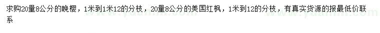 求購(gòu)20量8公分睌櫻、美國(guó)紅楓