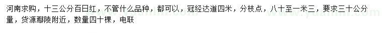 求購30量13公分百日紅